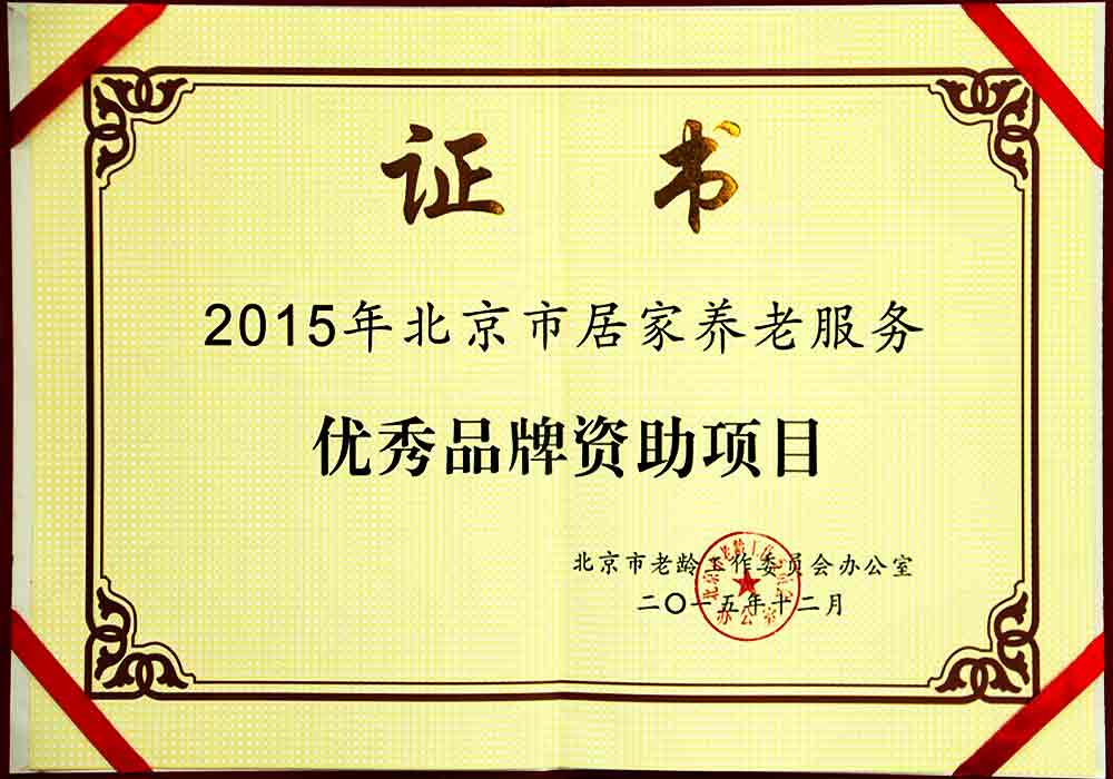 北京市居家養老服務優秀品牌資助項目證書