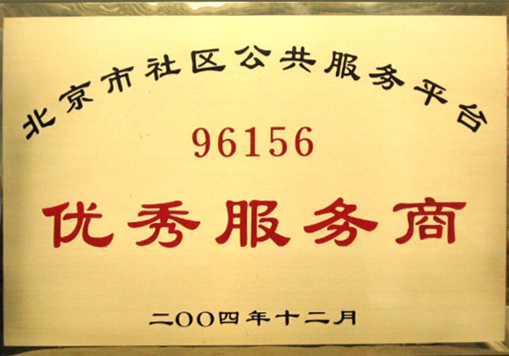 北京市社區優秀服務商證書