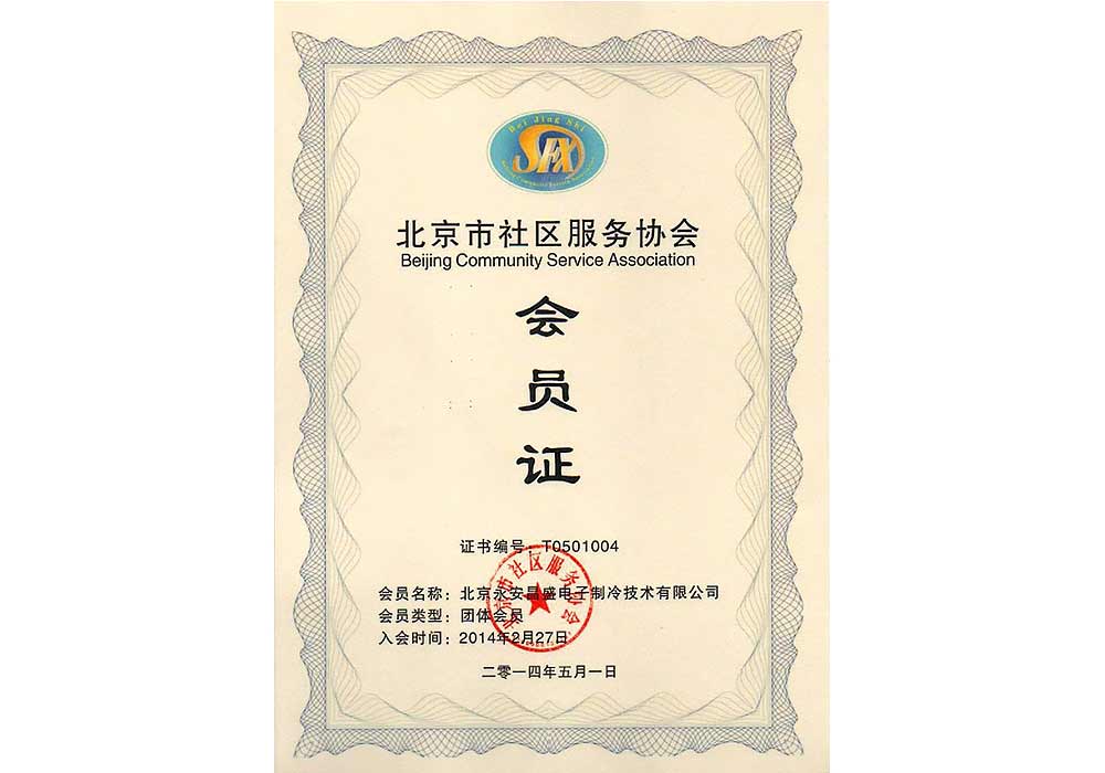  北京社區服務協會會員證