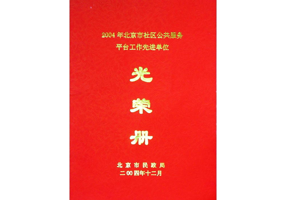 北京市社區公共服務平臺工作先進單位光榮冊