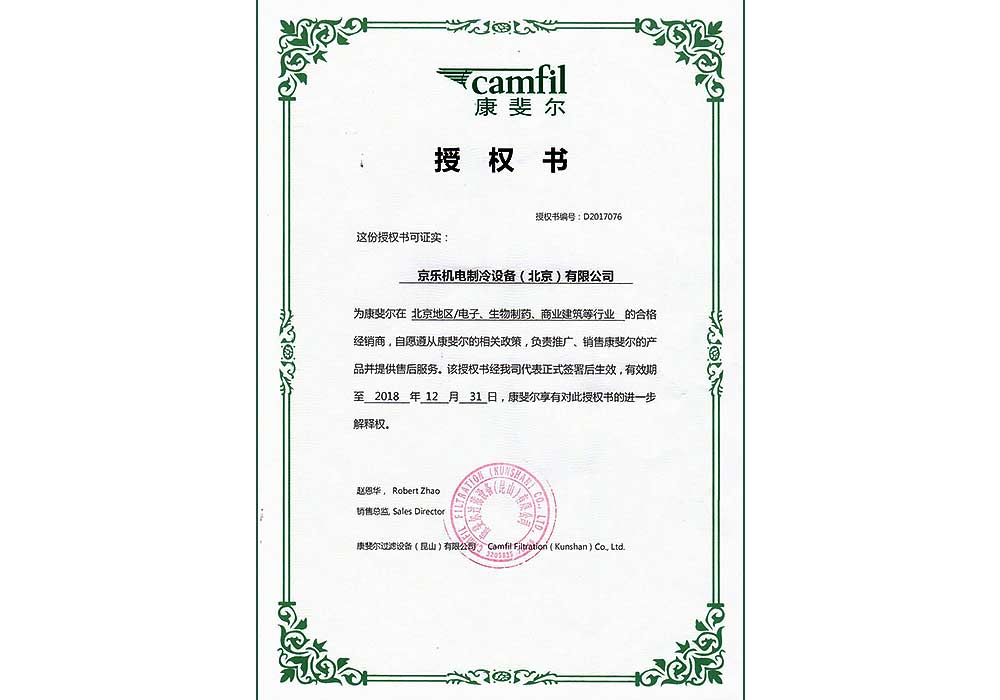 康斐爾北京代理授權書