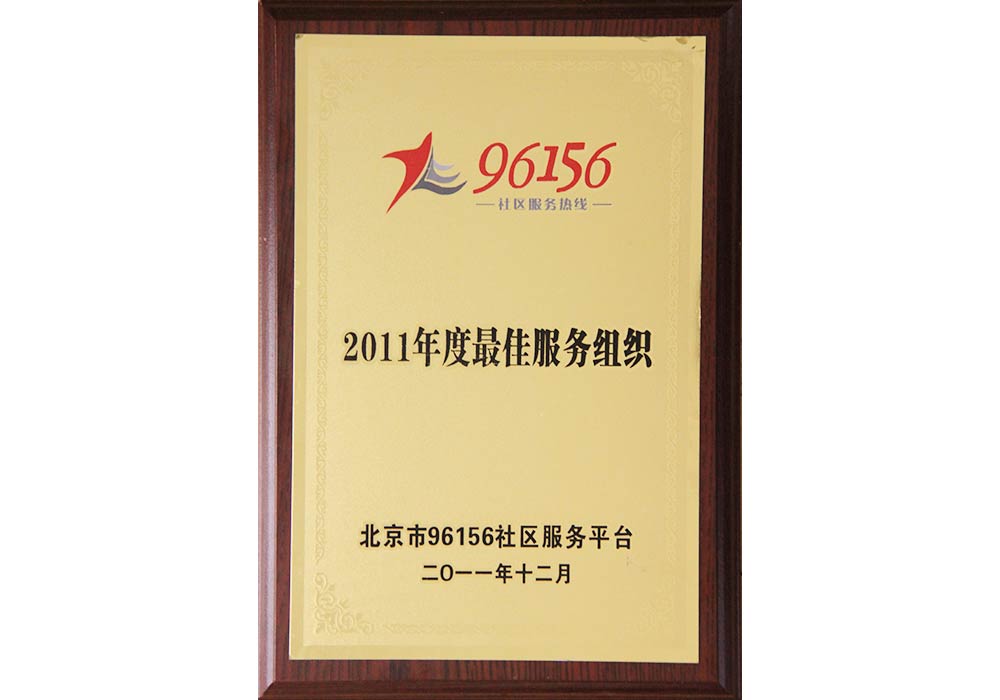 北京市96156社區最佳服務組織