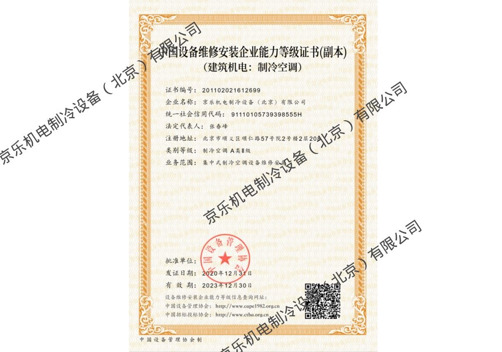 中國設備維修安裝企業能力登記證書