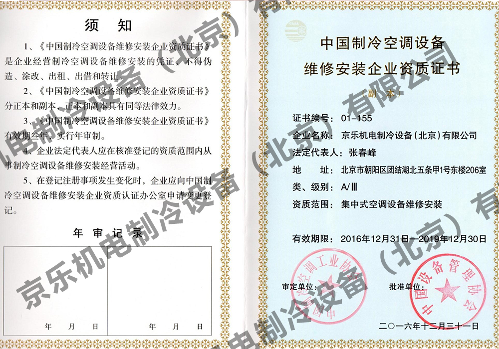 中國制冷空調設備維修安裝資質證書