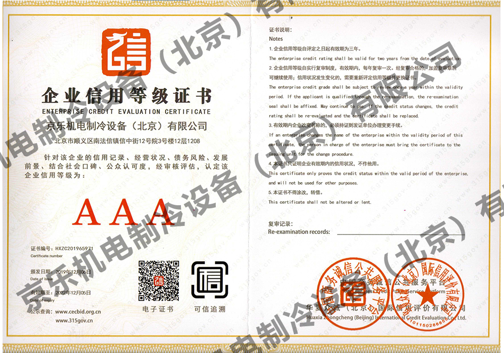 AAA企業信用等級證書