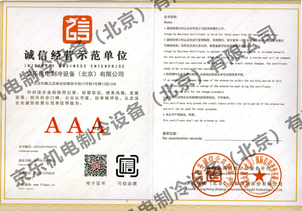  AAA誠信經營示范單位證書